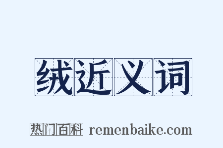 绒近义词是什么意思的图片